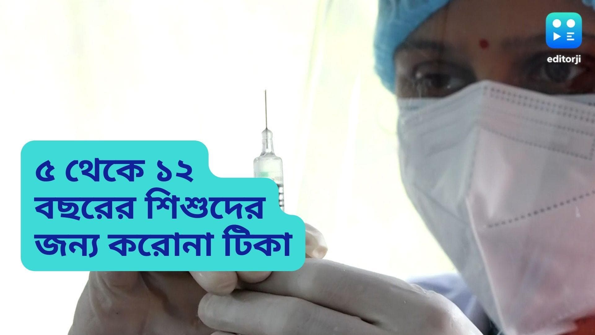 Covid vaccine for children: জরুরি প্রয়োজনে পাঁচ থেকে বারো বছর বয়সীদের দেওয়া হবে কোরবেভ্যাক্স