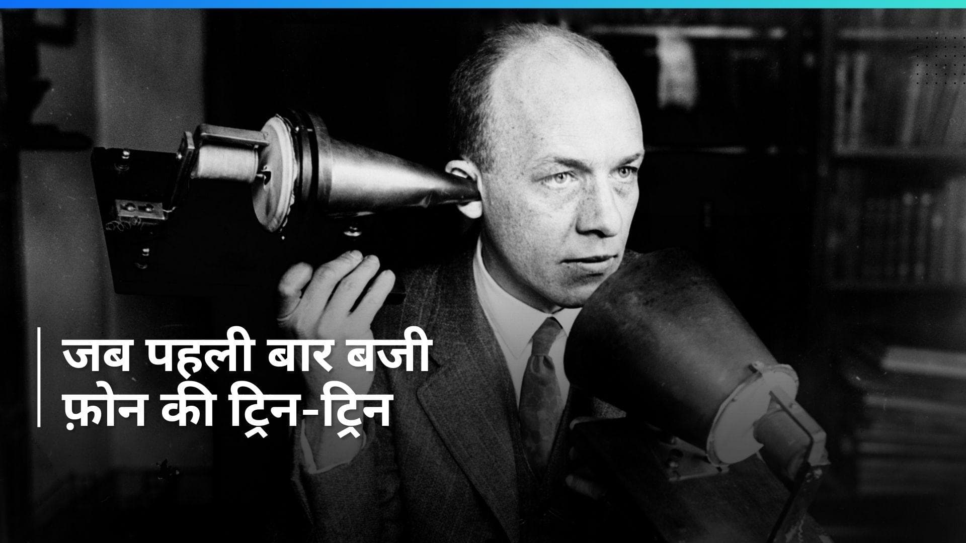 History 10 March: जब दुनिया में पहली बार बजी फोन की घंटी, जानें आज का रोचक इतिहास