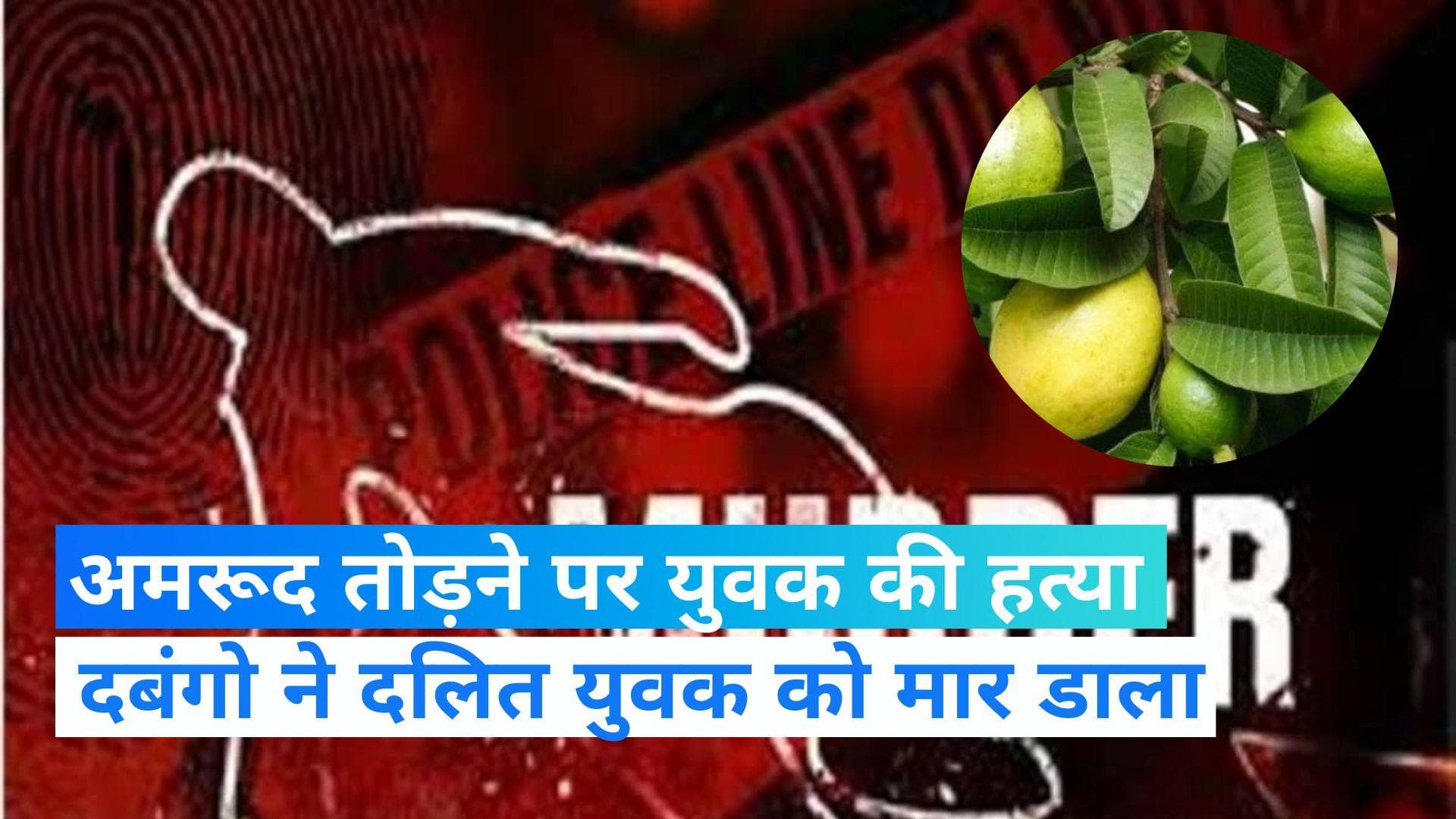 UP NEWS: अलीगढ़ में अमरूद तोड़ने पर दलित युवक को पीट-पीट कर मार डाला, आरोपी गिरफ्तार 