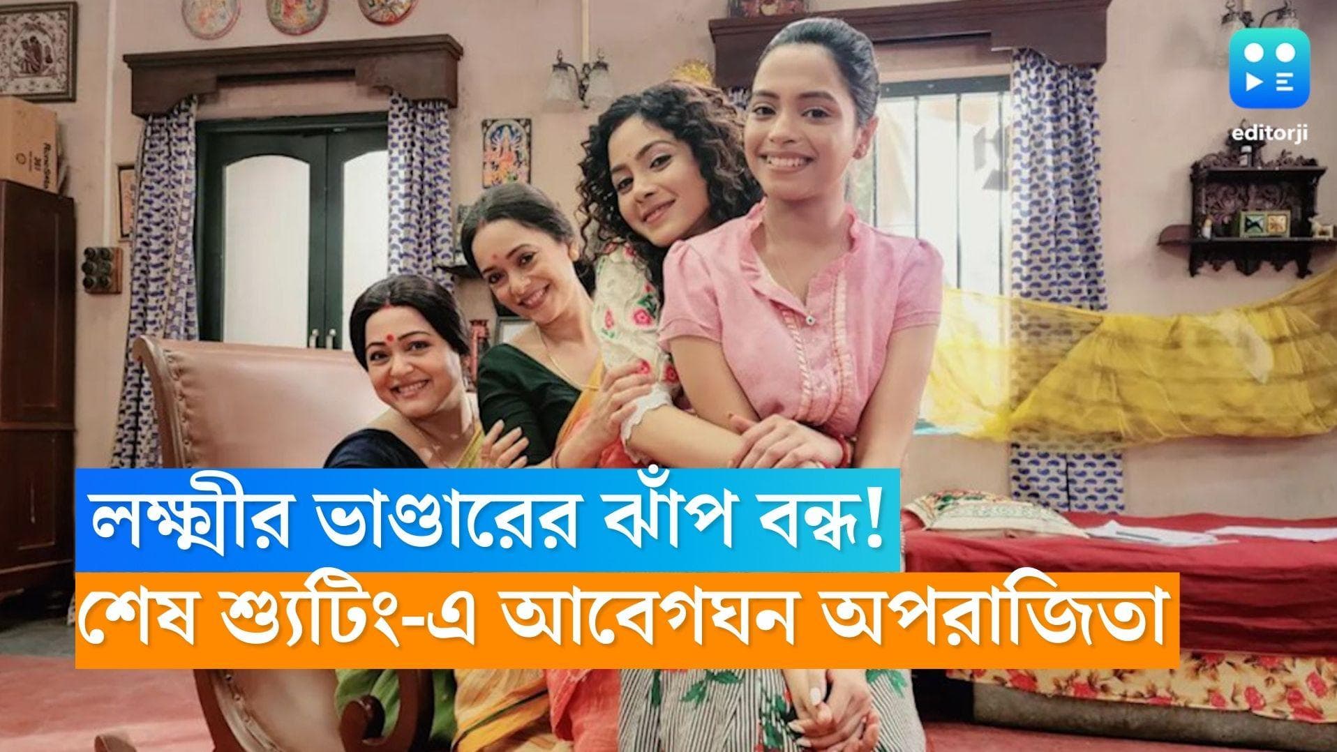 Aparajita Auddy:লক্ষ্মীর ভাণ্ডারের ঝাঁপ বন্ধ! 'লক্ষ্মী কাকিমা সুপারস্টার'এর শেষ শ্যুটিং-এ আবেগঘন অপরাজিতা