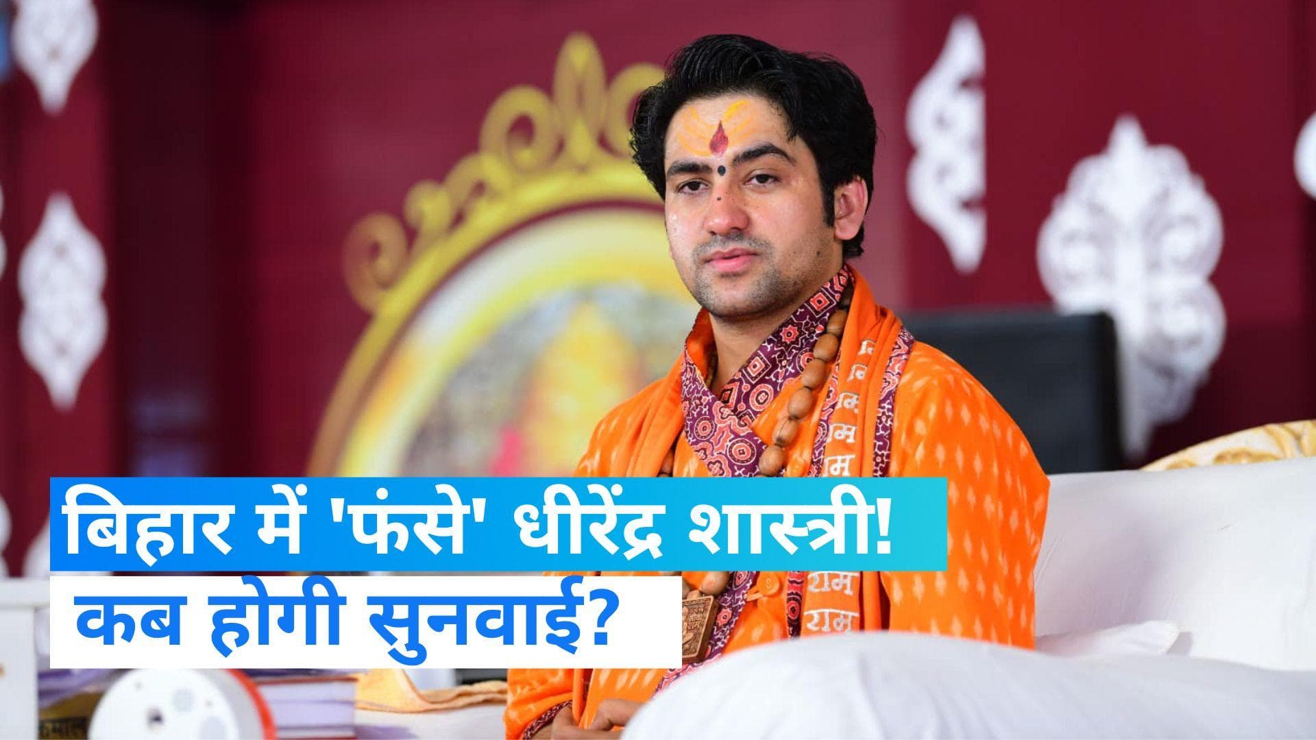 Bageshwar Dham: बिहार में 'फंस' गए पंडित धीरेंद्र शास्त्री!, धार्मिक भावनाओं को ठेस पहुंचाने का आरोप