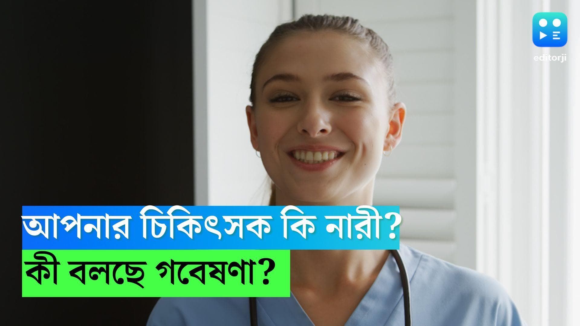 Female Doctors: মহিলা চিকিৎসকদের হাতেই বেশিদিন বাঁচেন বয়স্করা, বলছে হার্ভার্ড বিশ্ববিদ্যালয়ের গবেষণা