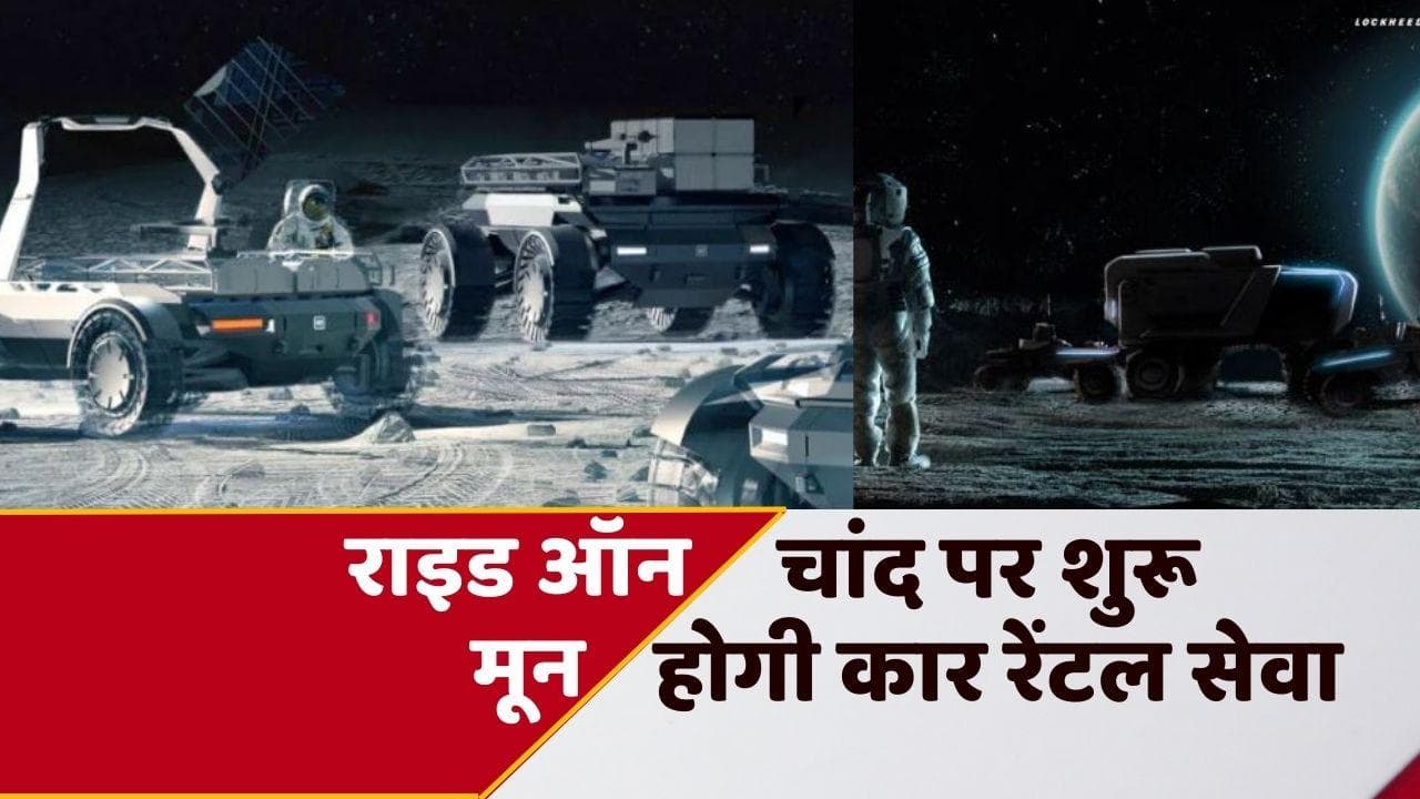 चांद पर दौड़ेगी रेंटल कार, General Motors-लॉकहीड मार्टिन के साथ मिलकर कर रही प्लानिंग