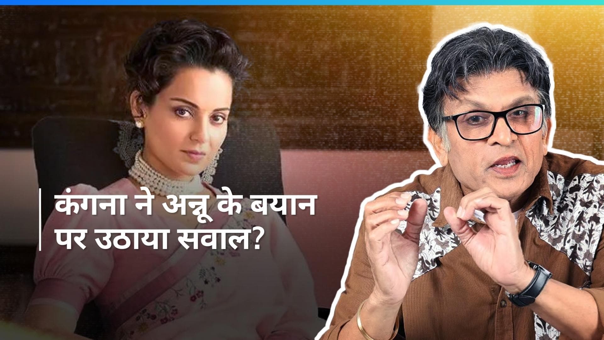 Annu Kapoor के बयान पर Kangana का सामने आया रिएक्शन, कहा- क्या आप अन्नू जी से सहमत हैं कि... 