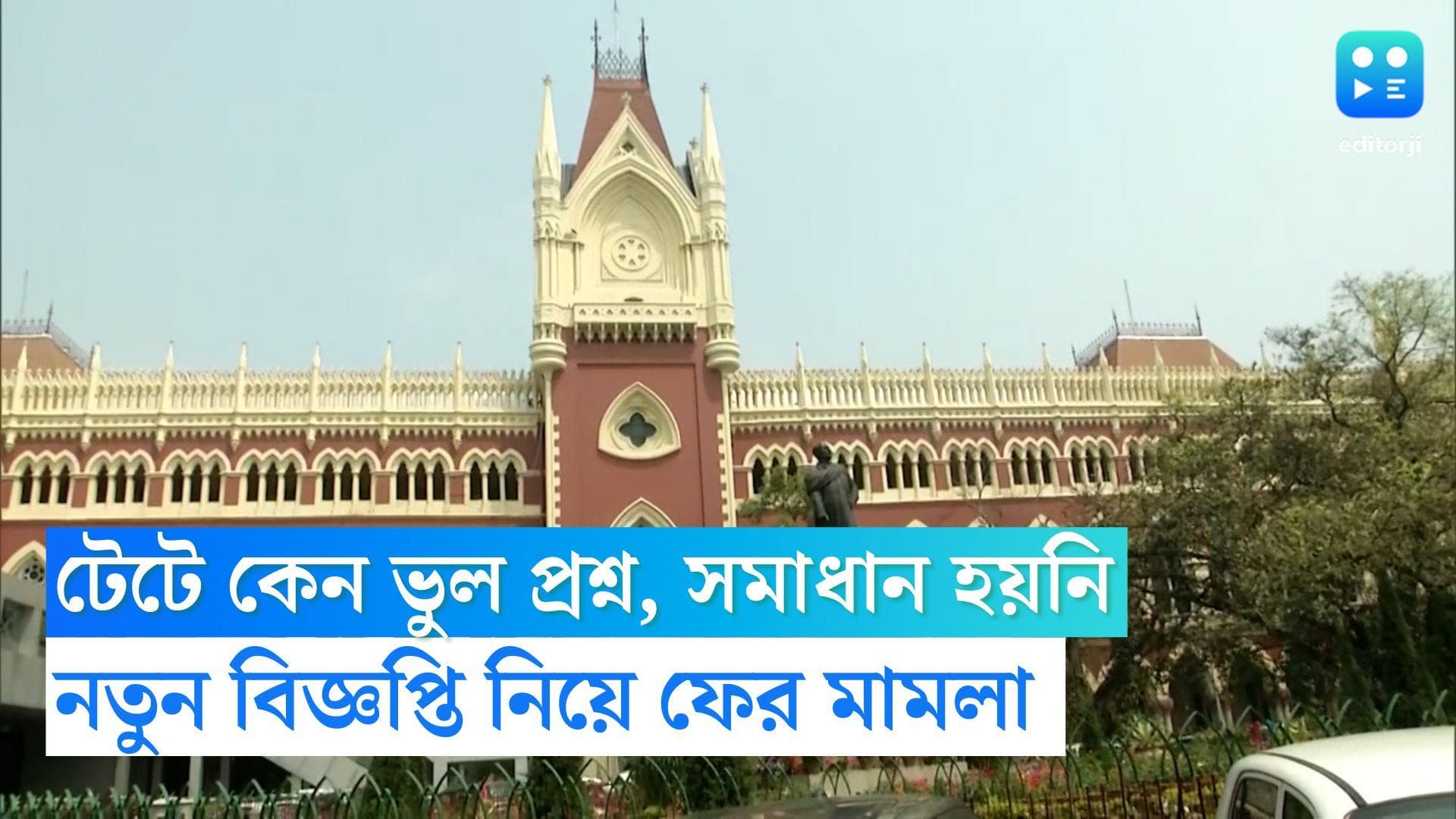 TET Notification: ভুল প্রশ্নের মামলার সমাধান না হতেই টেটে নতুন বিজ্ঞপ্তি, হাই কোর্টে দায়ের নতুন মামলা 