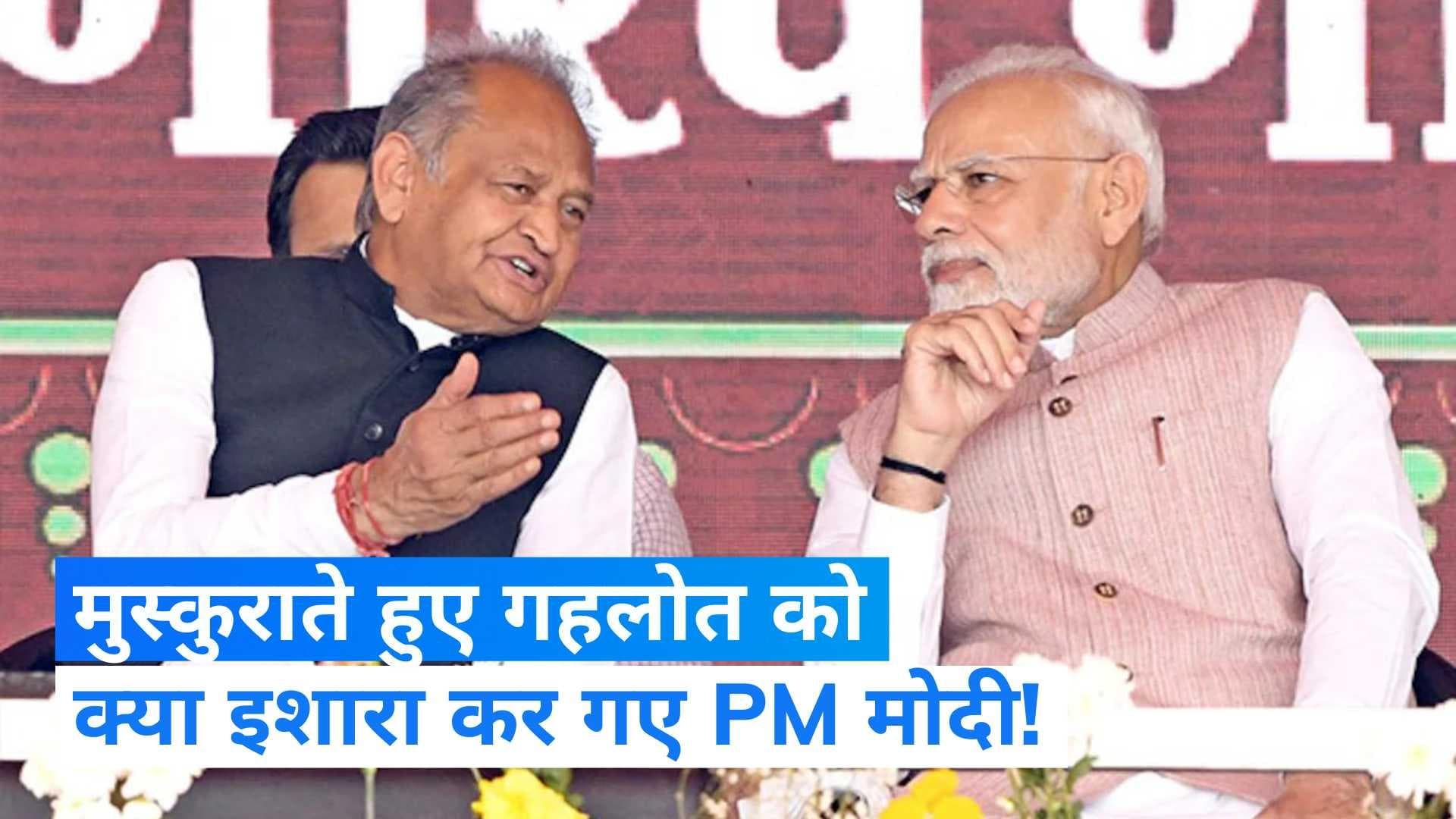 Rajasthan: CM गहलोत की तारीफ कर PM मोदी ने कांग्रेस की कलह पर कसा तंज