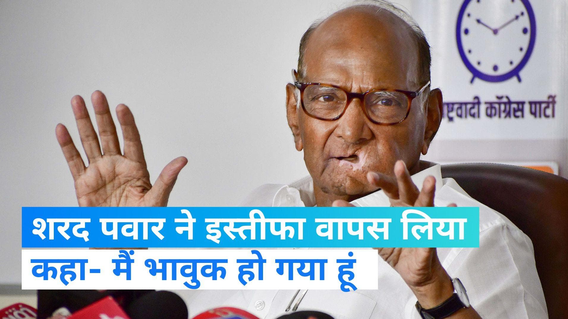 Sharad Pawar: शरद पवार बने रहेंगे NCP चीफ, काफी हंगामे के बाद इस्तीफा वापस लिया