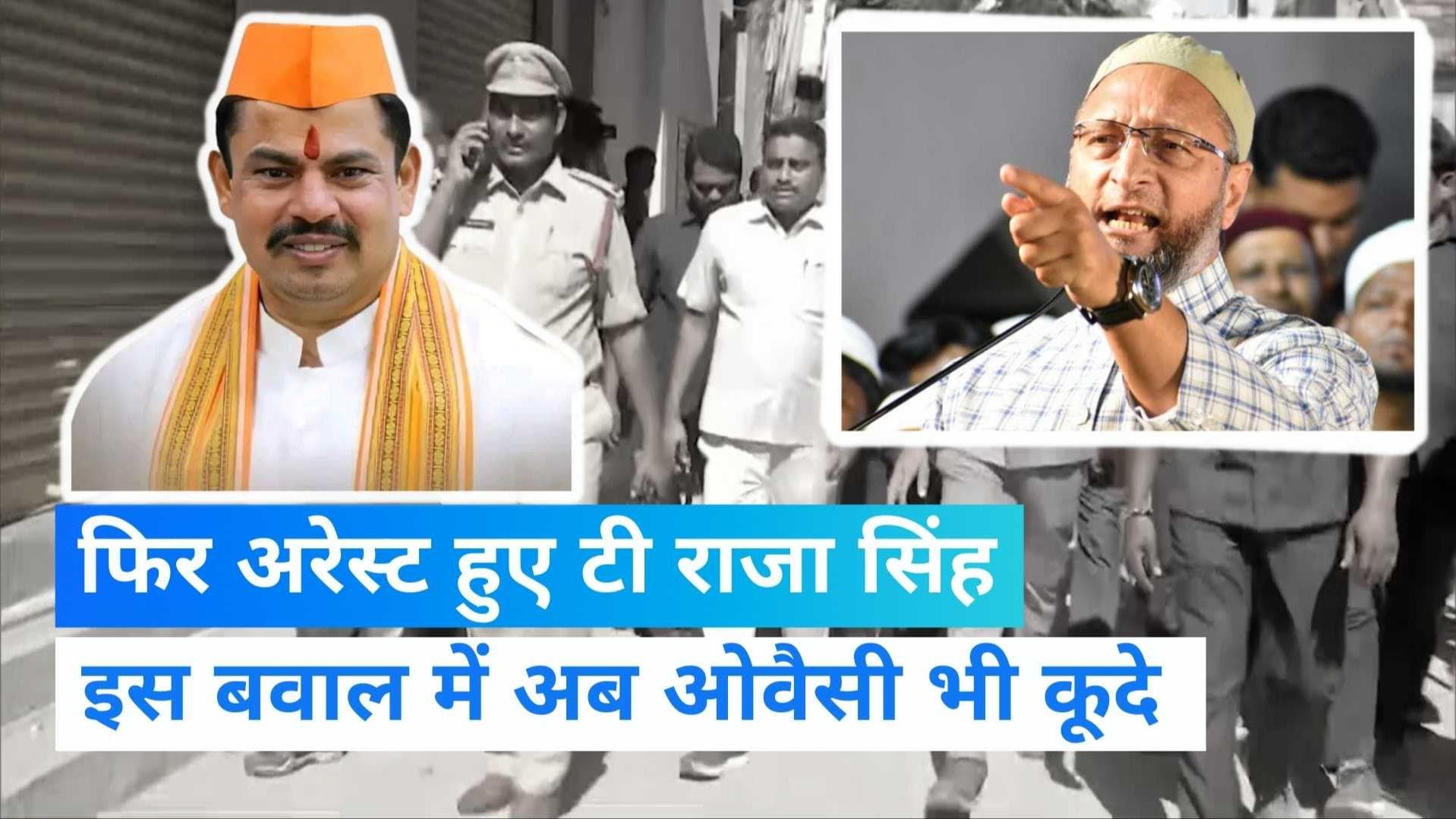 T Raja Singh Arrested: BJP से निलंबित टी राजा सिंह फिर गिरफ्तार, चेरलापल्ली जेल में रखेगी पुलिस