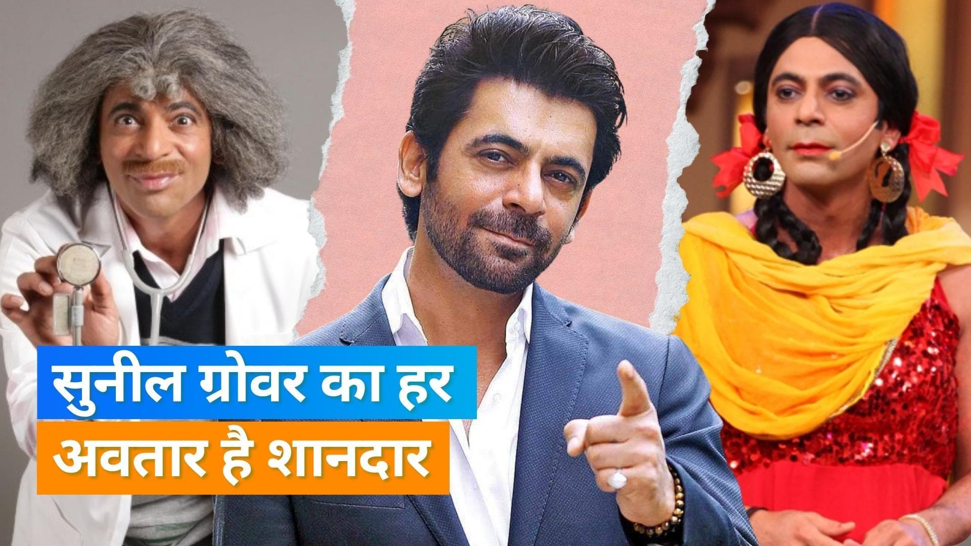 Happy Birthday Sunil Grover: ऐसे ही नहीं है सुनील ग्रोवर खास, गुत्थी से छुटकी तक हर किरदार में डाल दी जान