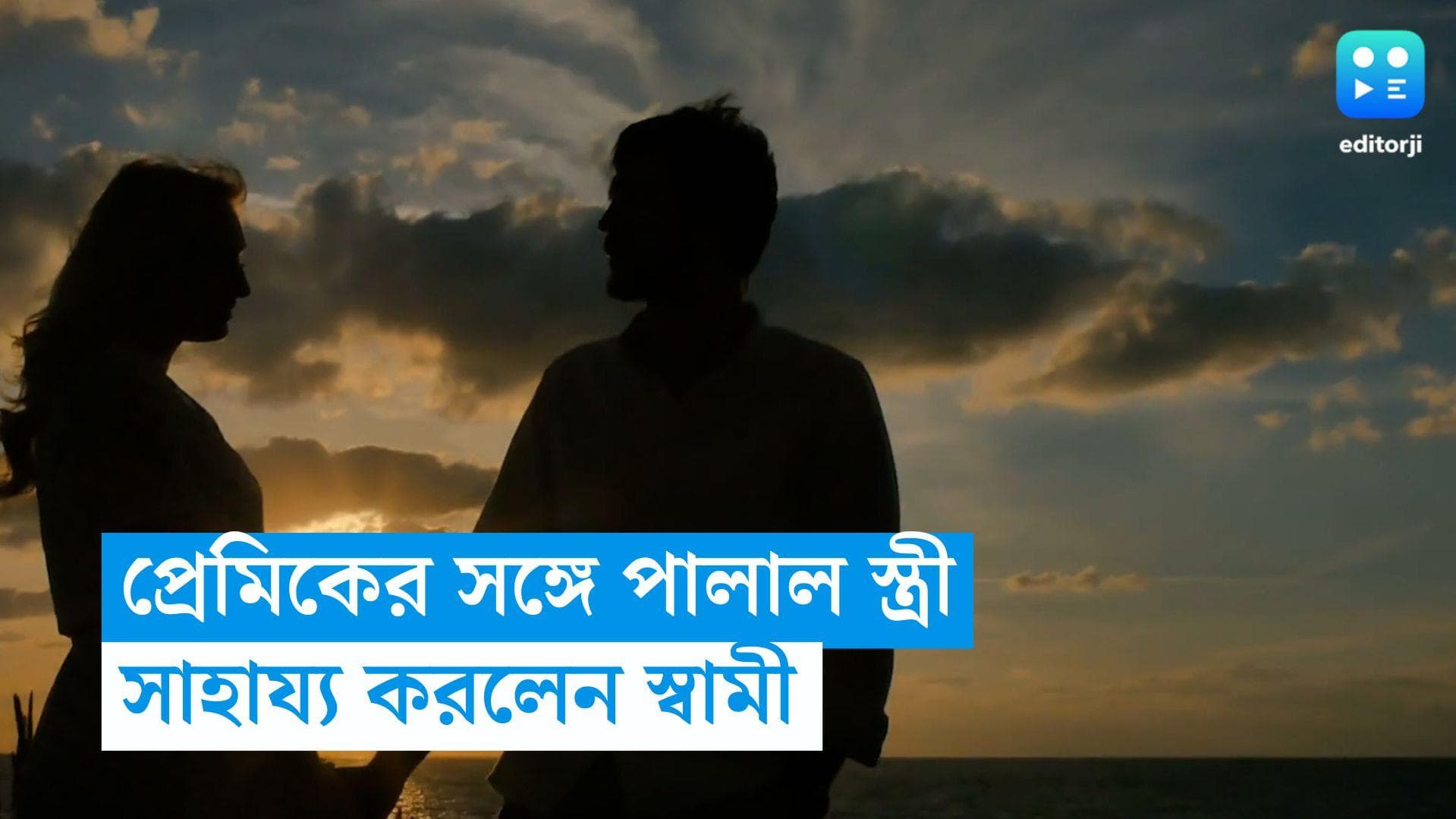 Relationship: স্ত্রী অখুশি, তাই প্রেমিকের সঙ্গে পালাতে সাহায্য স্বামীর !