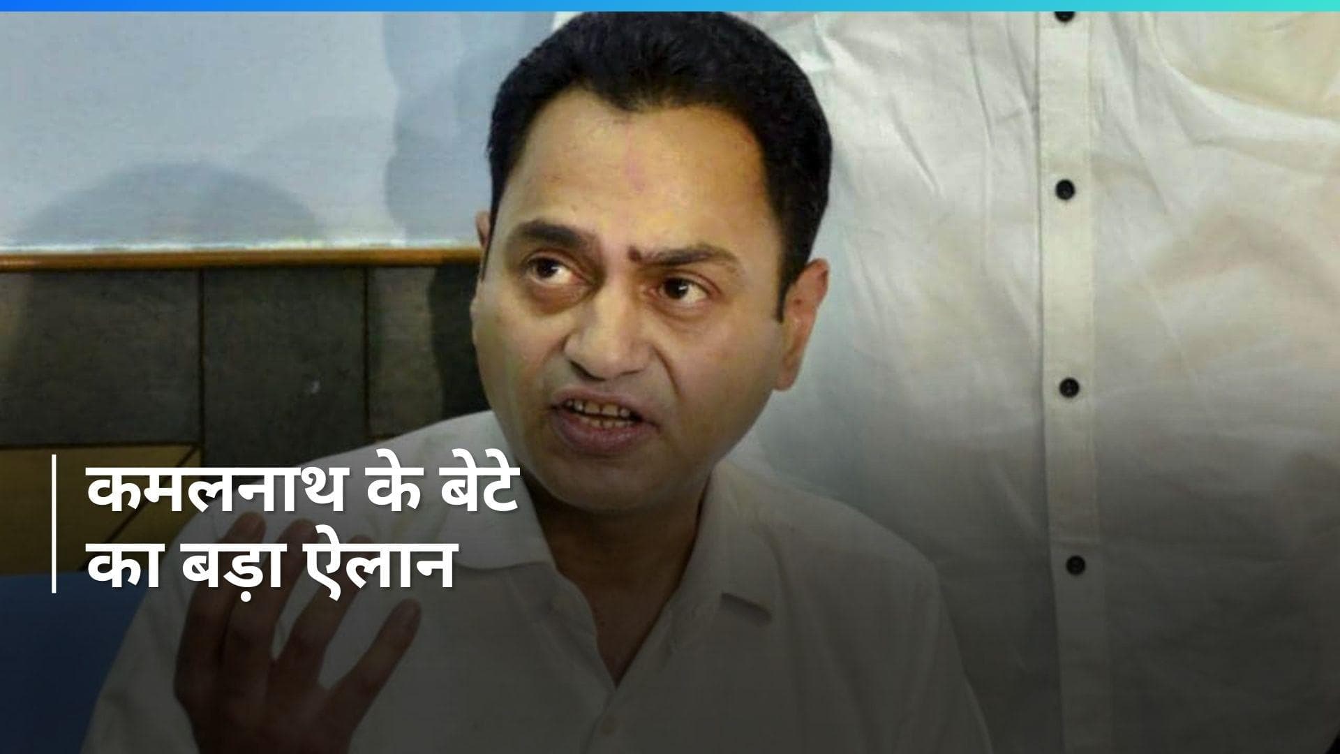 Lok Sabha Polls: क्या छिंदवाड़ा से लोकसभा चुनाव लड़ेंगे पूर्व CM कमलनाथ? बेटे नकुलनाथ का बड़ा ऐलान