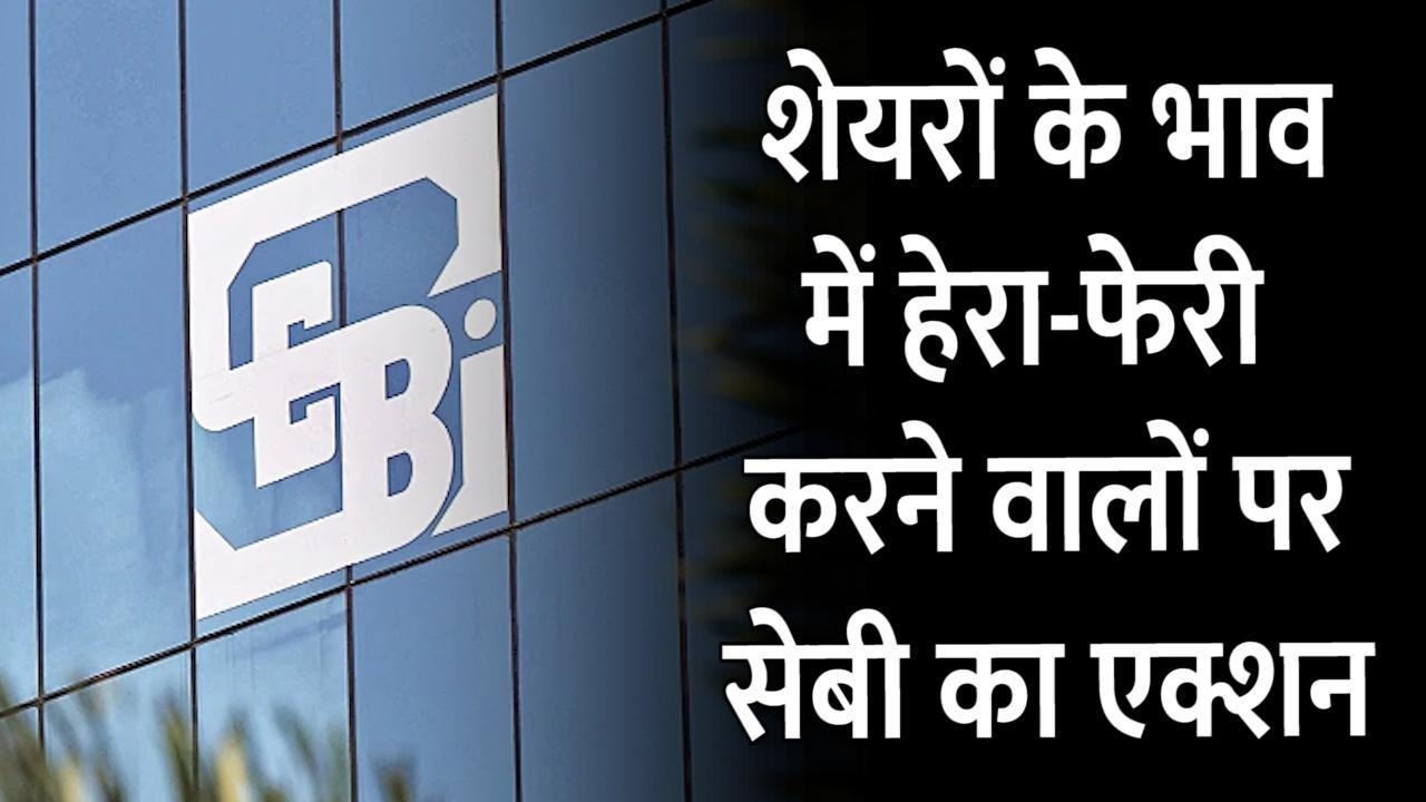 Sebi Scam: सोशल मीडिया के जरिए चल रहा था शेयर मार्केट घोटाले का गोरखधंधा, सेबी ने लिए कड़ा एक्शन