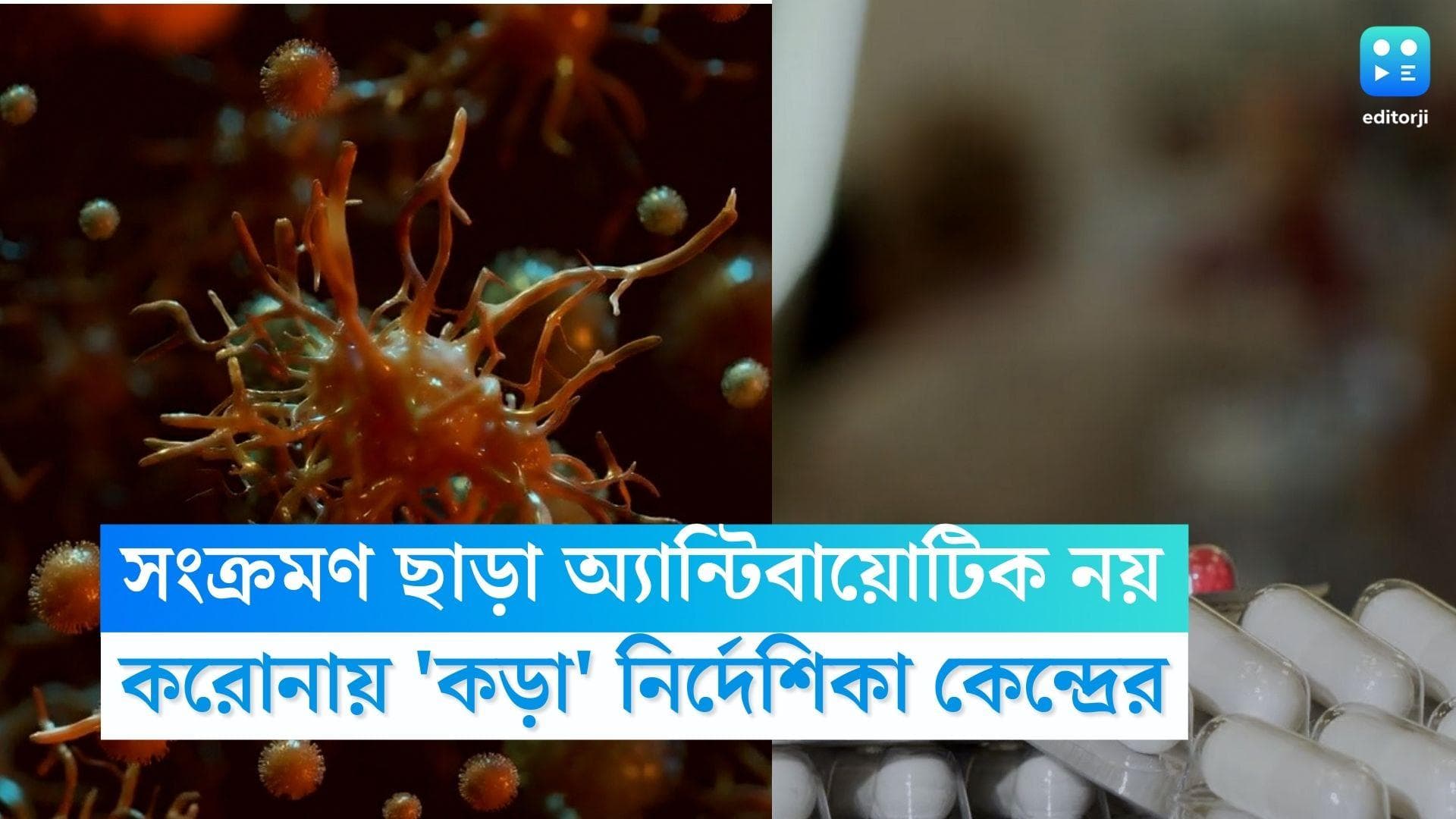 Covid-19 Update: করোনা চিকিৎসায় ব্যাক্টেরিয়া সংক্রমণ ছাড়া অ্যান্টিবায়োটিক নয়, নির্দেশিকা কেন্দ্রের