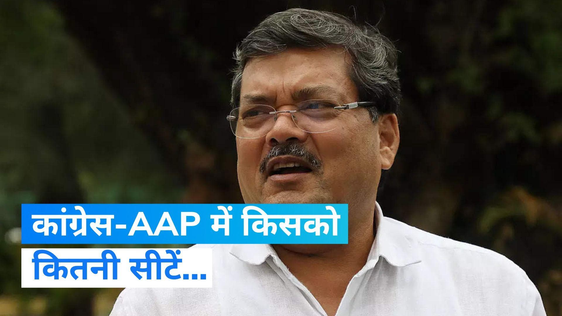 Congress-AAP मिलकर लड़ेंगी लोकसभा चुनाव? सीट बंटवारे पर हुई बैठक में हुई ये चर्चा...