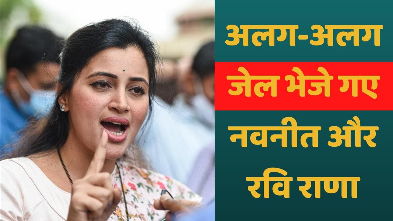 Mumbai News: जेल भेजे गए सांसद नवनीत और MLA रवि राणा, राजद्रोह का भी मामला दर्ज