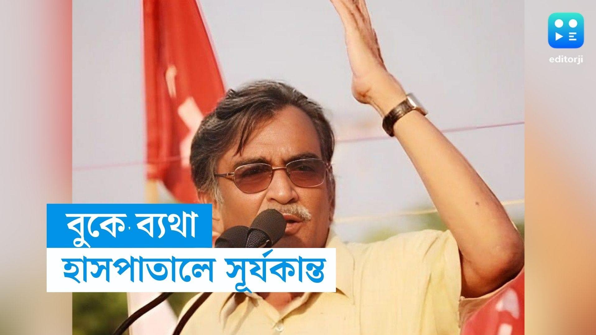 Suryakanta Mishra Hospitalised: হাসপাতালে সূর্যকান্ত মিশ্র, বুকে ব্যথা সিপিএমের প্রাক্তন রাজ্য সম্পাদকের