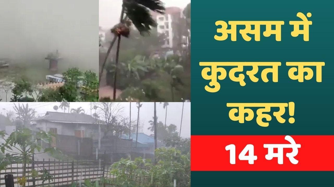 Assam Rain: असम में भारी बारिश और तूफान से 14 लोगों की गई जान, 2 दिन में 12 हजार घर तबाह