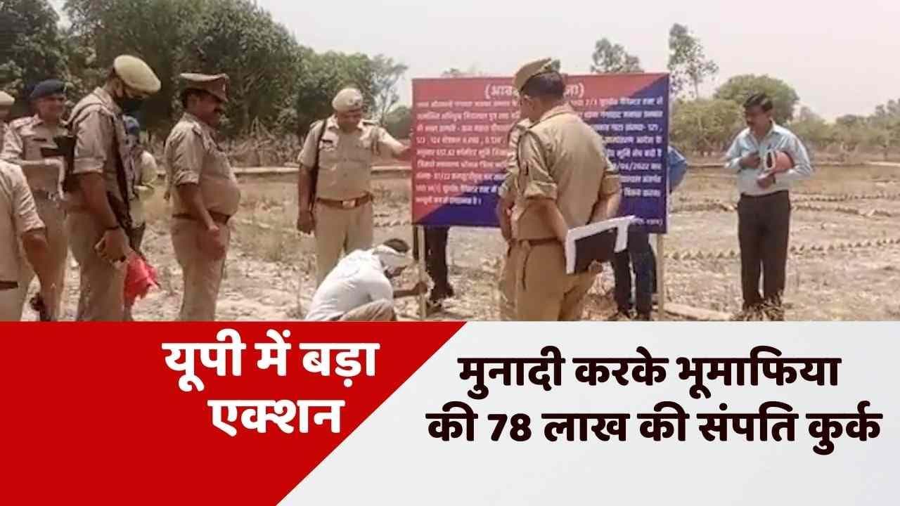 Unnao News: भूमाफिया के खिलाफ योगी सरकार का बड़ा एक्शन, मुनादी करके 78 लाख की संपत्ति की कुर्क