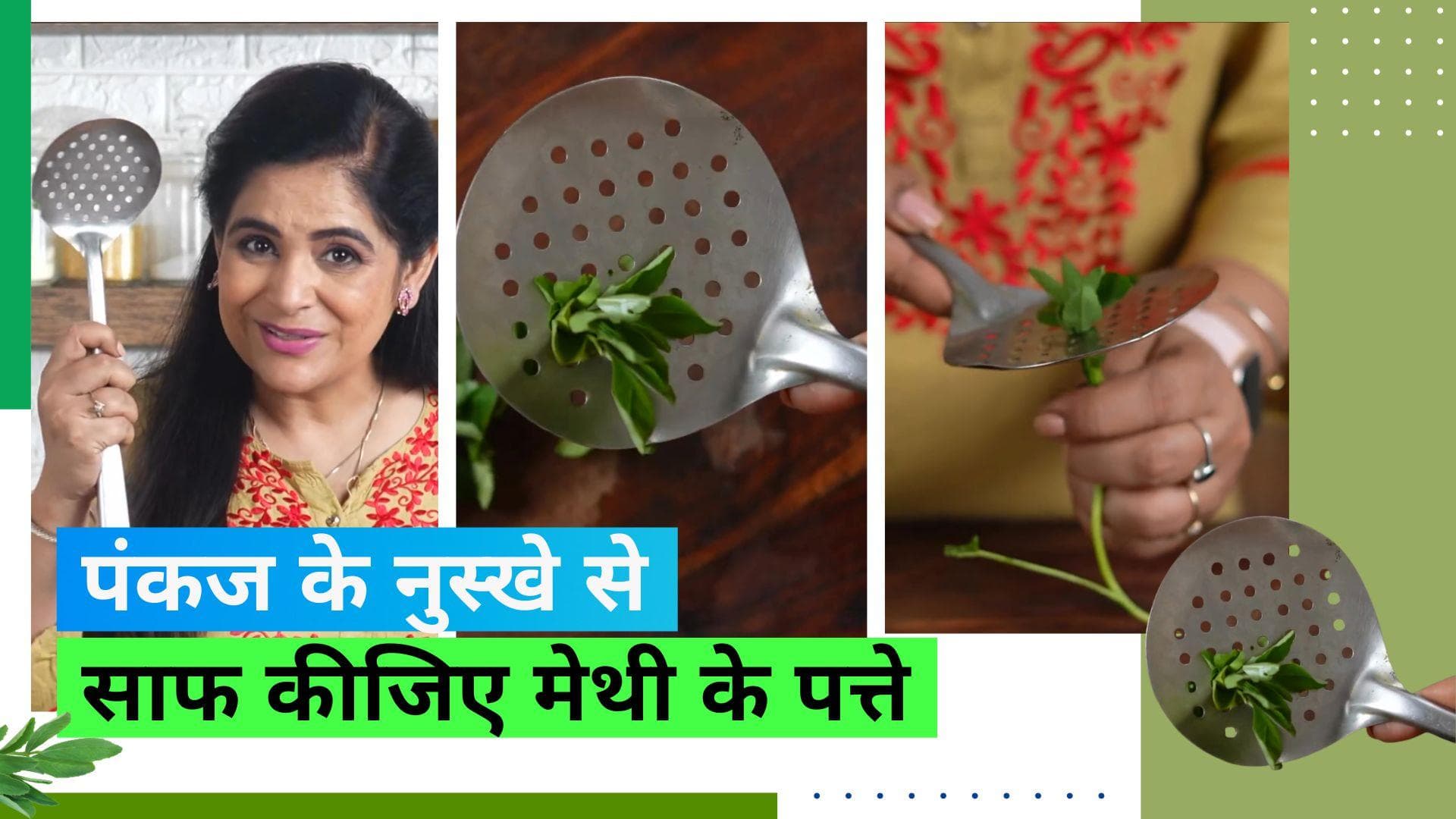Kitchen Hack: छन्नी की मदद से चुटकियों में साफ कीजिए मेथी का साग, मास्टरशेफ का ये तरीका है बेहद कमाल का