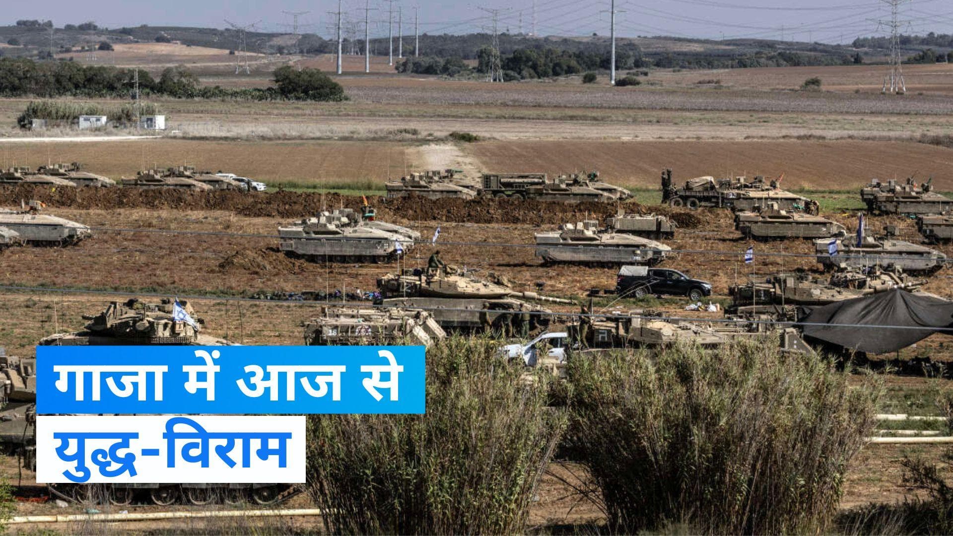 Israel-Hamas War: गाजा में 4 दिनों का युद्ध-विराम, हमास रिहा करेगा 50 बंदी