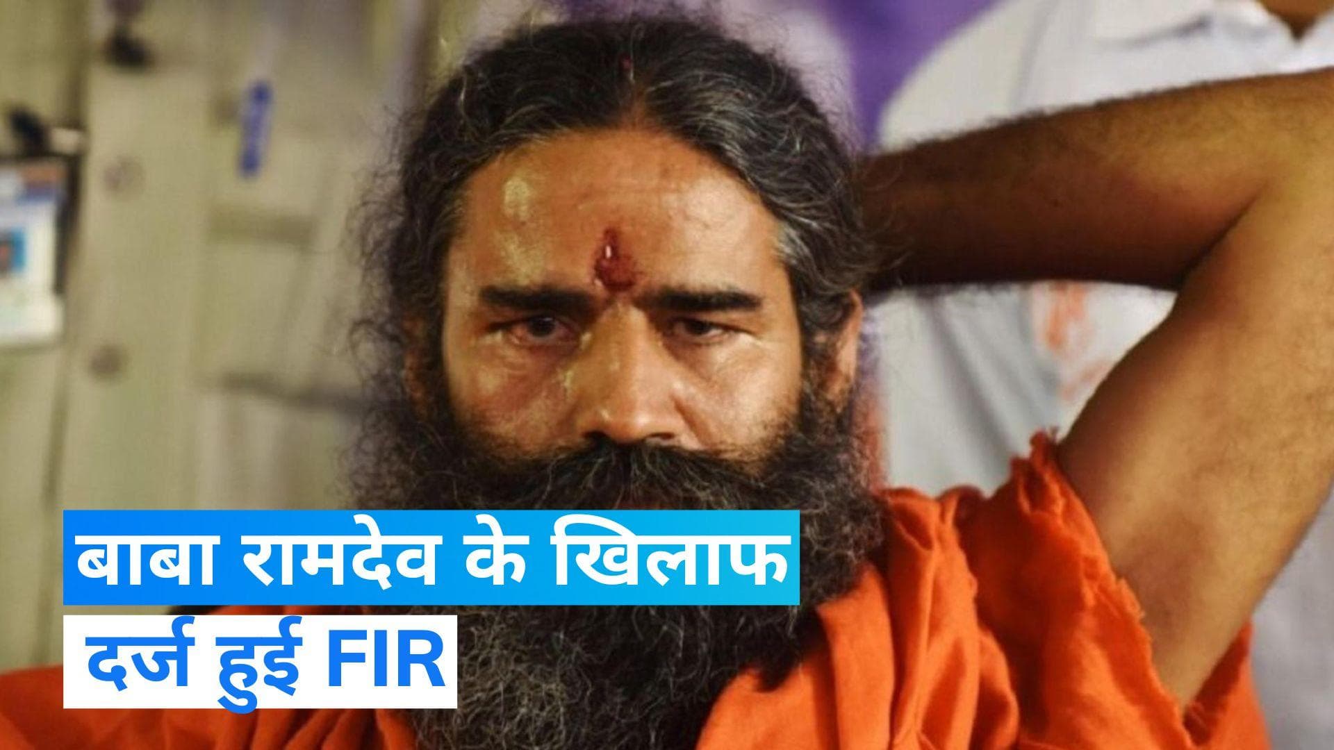 FIR against Baba Ramdev: विवादित बयान देकर बुरे फंसे बाबा रामदेव, FIR दर्ज 