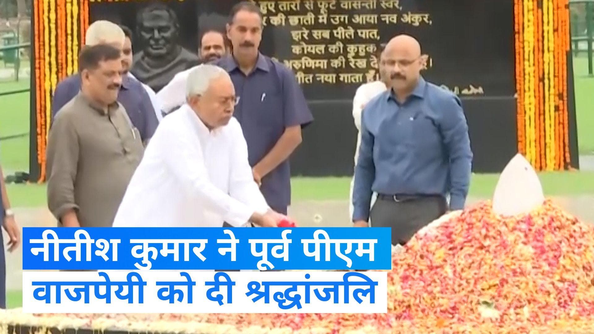 Nitish Kumar:  पूर्व पीएम अटल बिहारी वाजपेयी को सीएम नीतीश ने दी श्रद्धांजलि