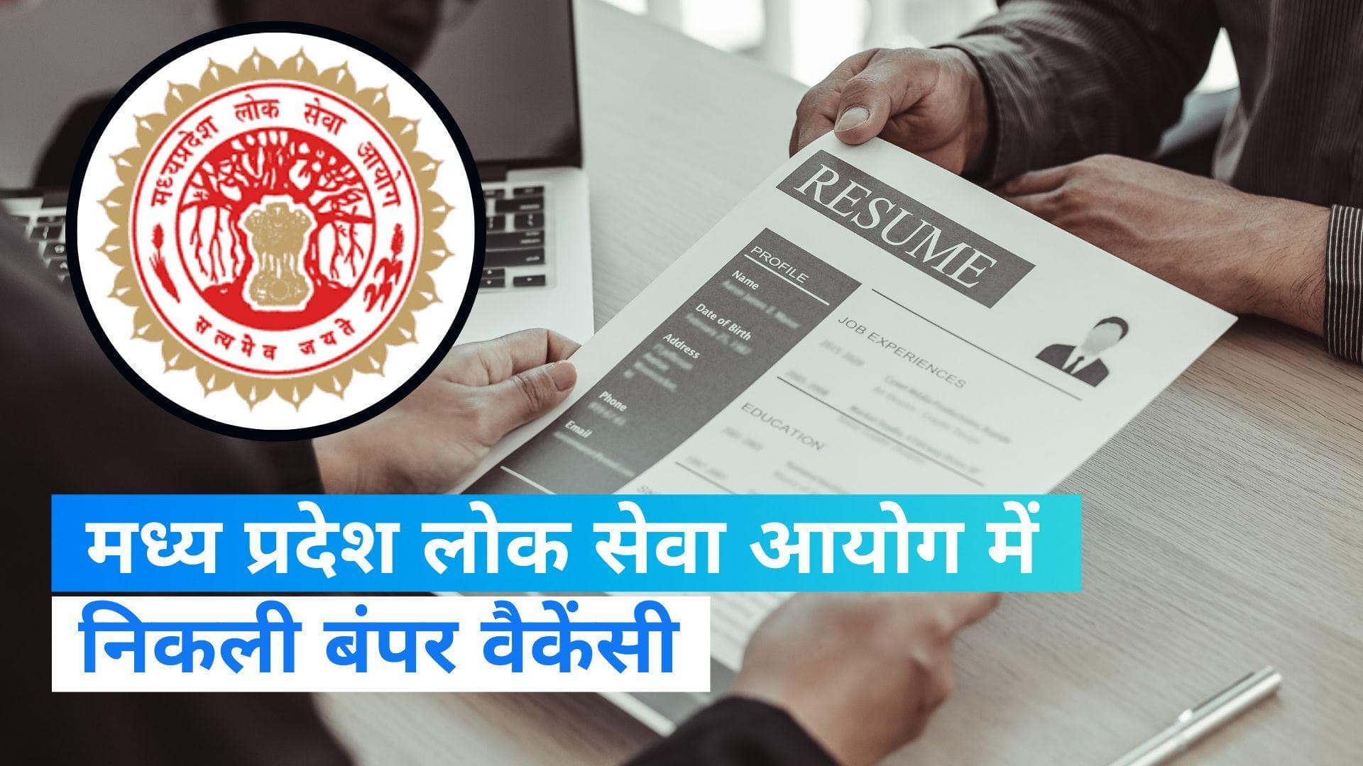 MPPSC Recruitment 2023: शिक्षा विभाग में नौकरी पाने का जबरदस्त मौका, मिलेगी 57000 सैलरी