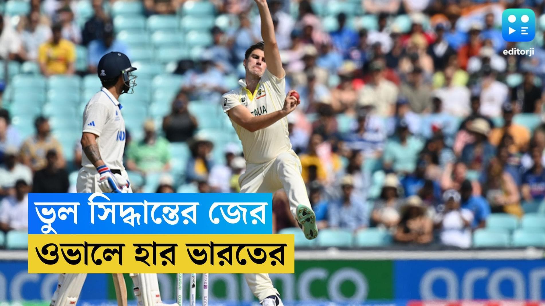 WTC Final 2023 : ব্যাটিং ব্যর্থতা থেকে টস জিতে ফিল্ডিং, ওভালে ভারতকে ছিটকে দিল ফাইনাল থেকে