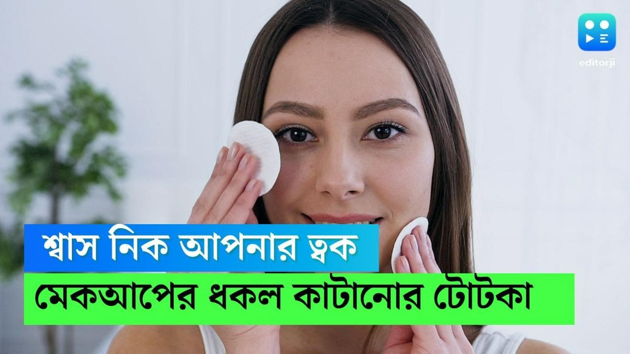 Skin Care Tips: উৎসবের ক'দিন রোজ মেকআপ করে ত্বকও ক্লান্ত, মুখের স্বাভাবিক ঔজ্জ্বল্য ফেরাতে কী করবেন?