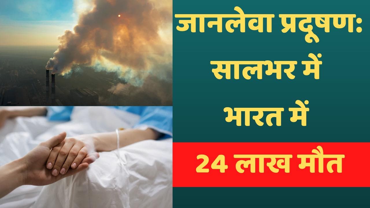 Pollution: भारत में जानलेवा प्रदूषण ने एक साल में ली 24 लाख जान, दुनिया में 90 लाख- लांसेट रिपोर्ट 