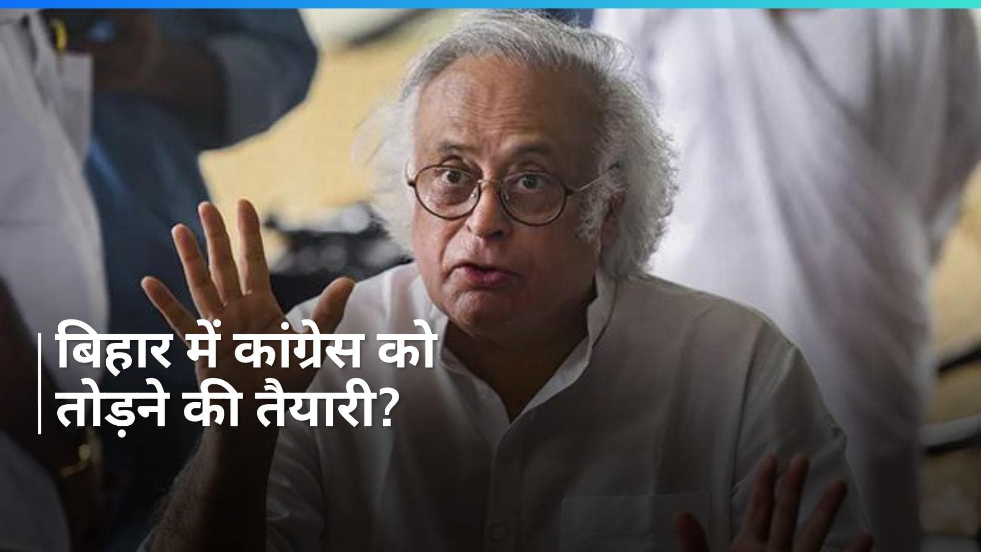 'बिहार में हो रहा INDIA गठबंधन के विधायक NDA में शामिल कराने का प्रयास', जयराम रमेश का दावा