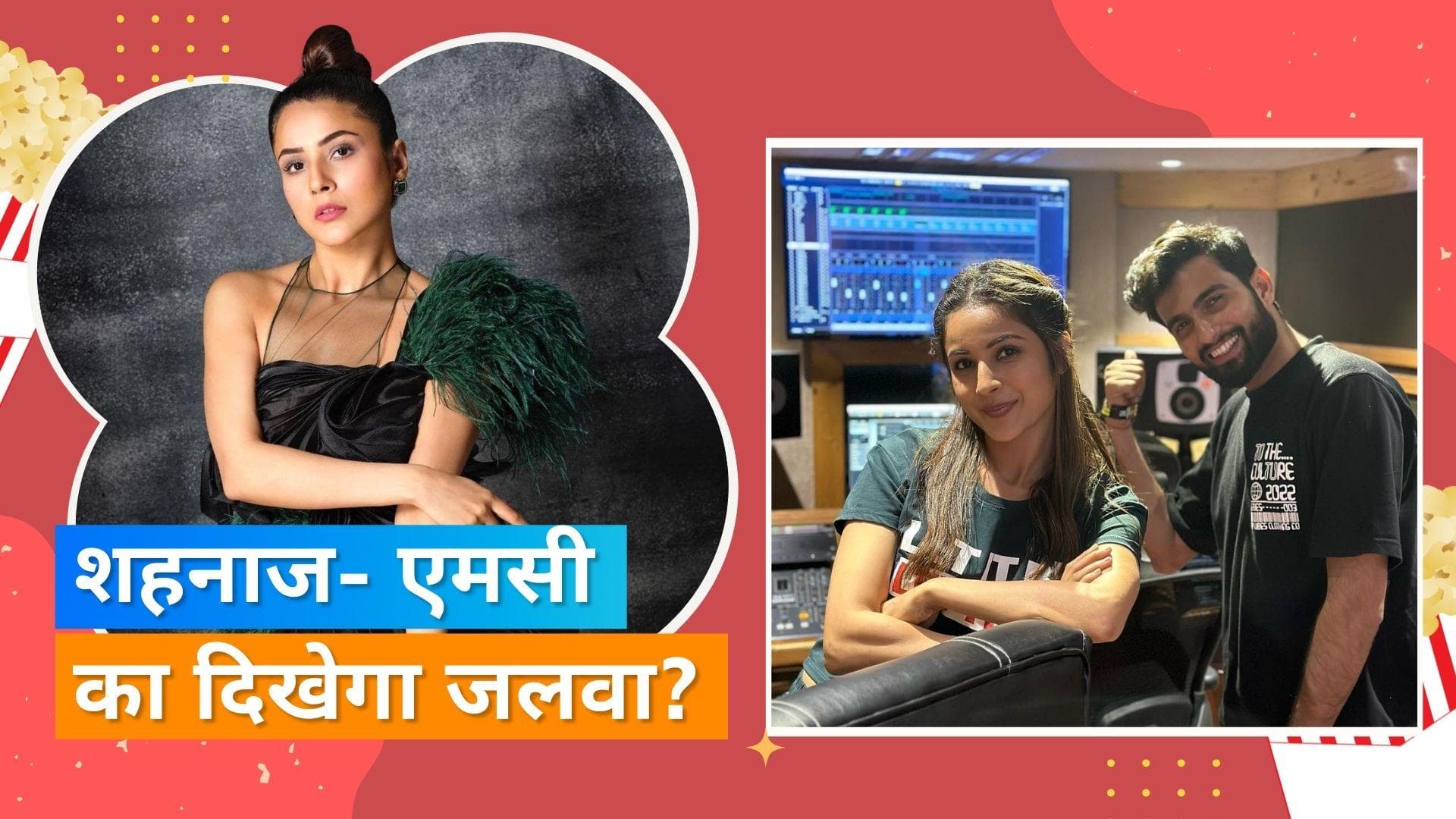 Shehnaaz Gill और MC Square ने मिलाया हाथ, पोस्ट का कैप्शन देखकर फैंस ने लगाया अंदाजा