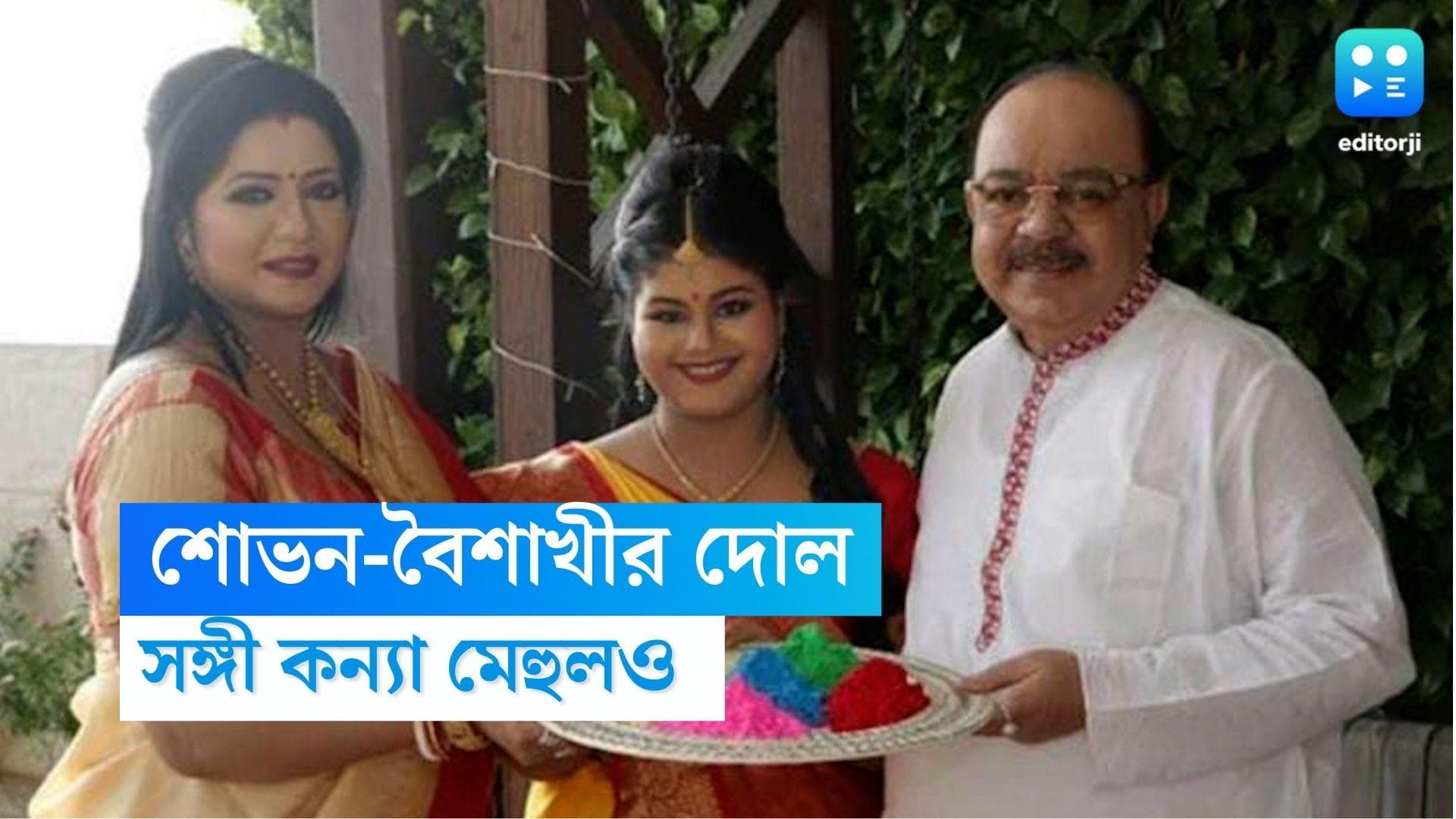 Sovon-Baisakhi Holi : বসন্তের রঙে রঙিন শোভন-বৈশাখী, একে অপরকে মাখালেন রং, চুমুক ঠান্ডাইয়ে