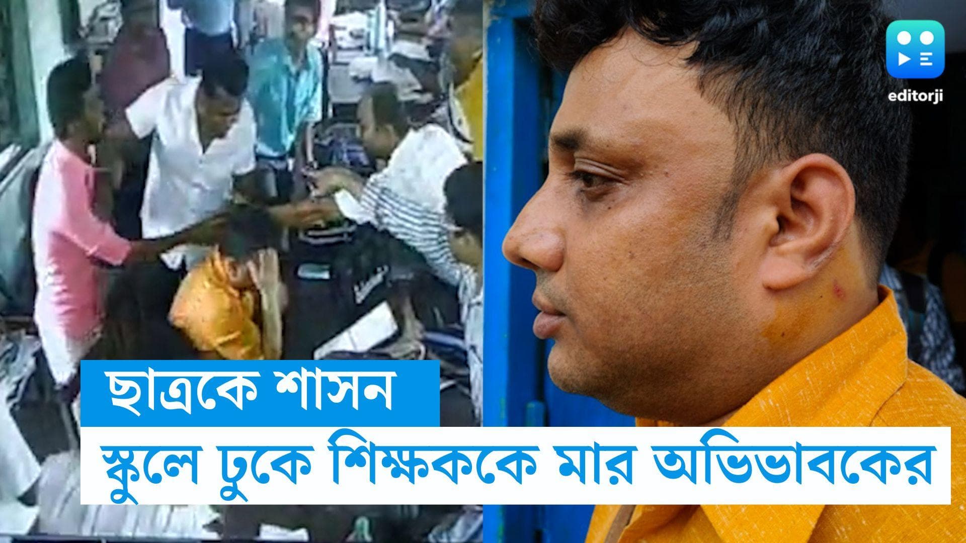 Howrah Incident : ক্লাসে ছাত্রকে শাস্তি দেওয়ার 'অপরাধ'! স্কুলে ঢুকে শিক্ষককে বেধড়ক 'মার' অভিভাবকের