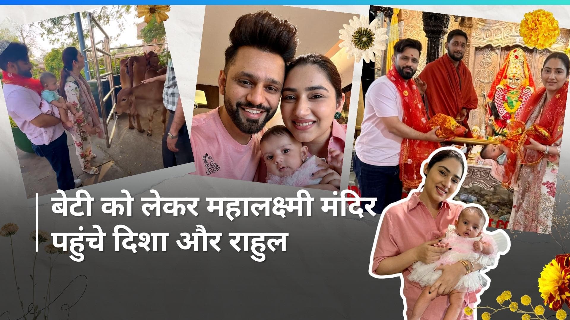 Disha और Rahul Vaidhya ने बेटी नव्या को लेकर पहुंचे मंदिर और गौशाला, शेयर किया वीडियो 