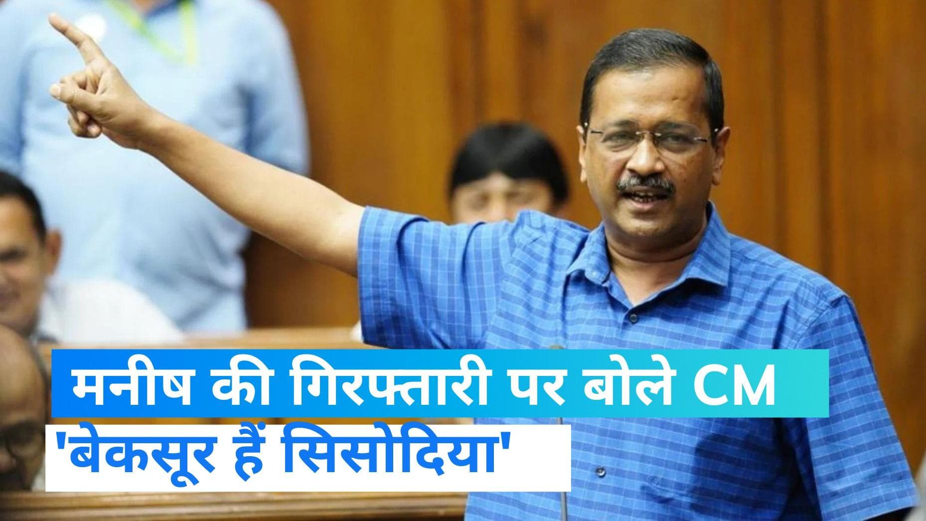 Manish Sisodia arrested: सिसोदिया की गिरफ्तारी पर भड़के CM केजरीवाल, कहा- ये BJP की गंदी राजनीति