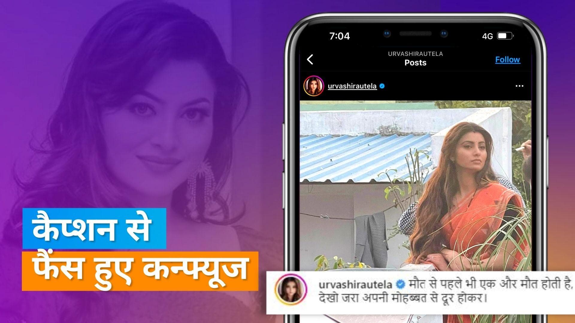Urvashi Rautela ने एक बार फिर फैंस का ध्यान अपनी ओर किया, पोस्ट शेयर कर कमेंट में कही ये बात