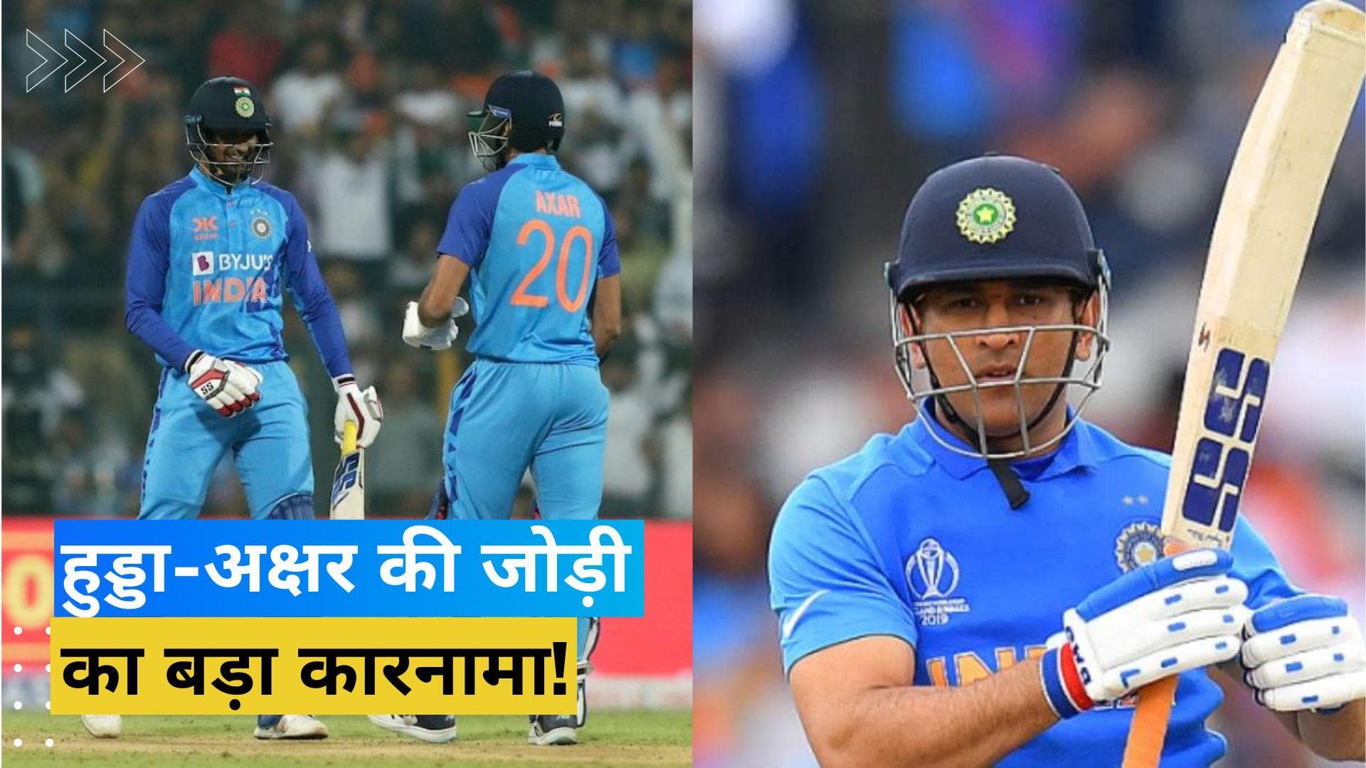 IND vs SL: हुड्डा-अक्षर ने बैटिंग से किया कमाल, तोड़ डाला धोनी-पठान का 13 साल पुराना रिकॉर्ड