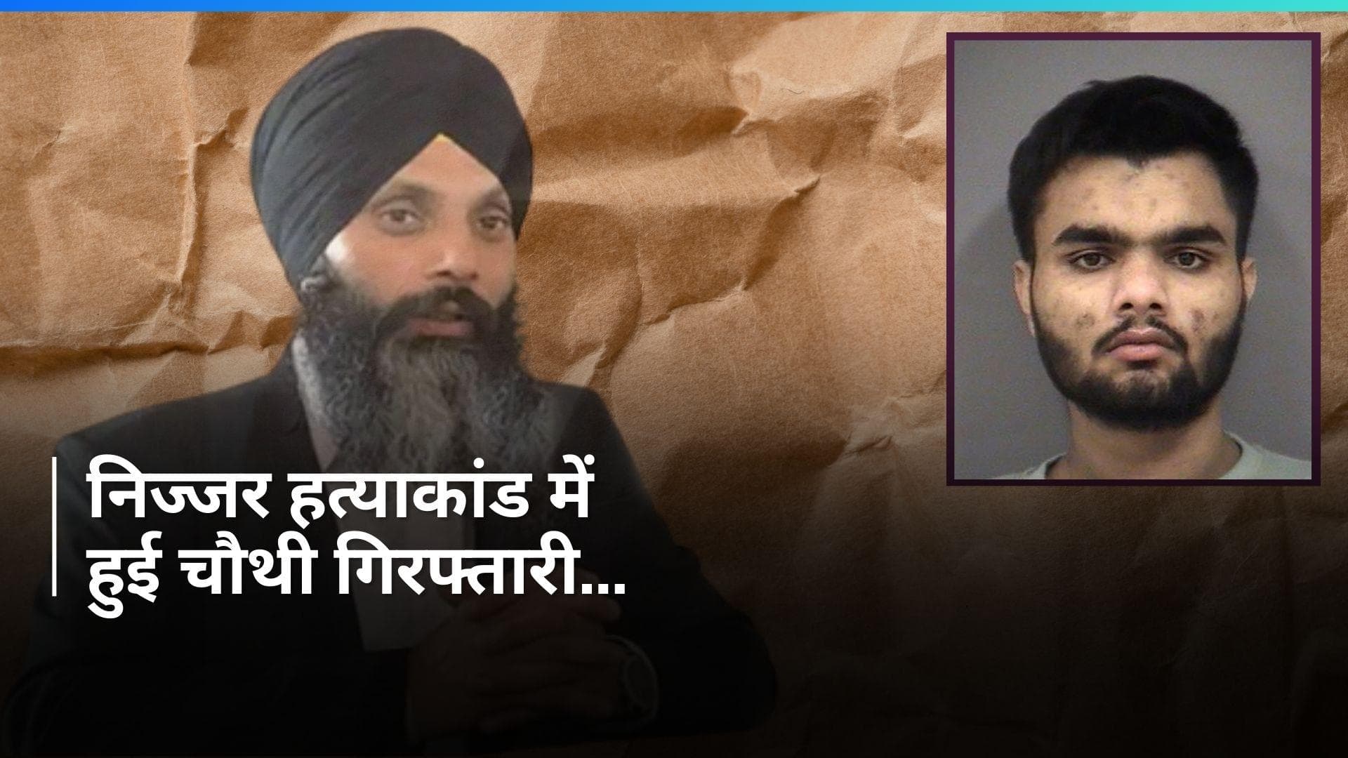 Nijjar Murder Case: निज्जर हत्याकांड में चौथा संदिग्ध गिरफ्तार...लगे ये गंभीर आरोप