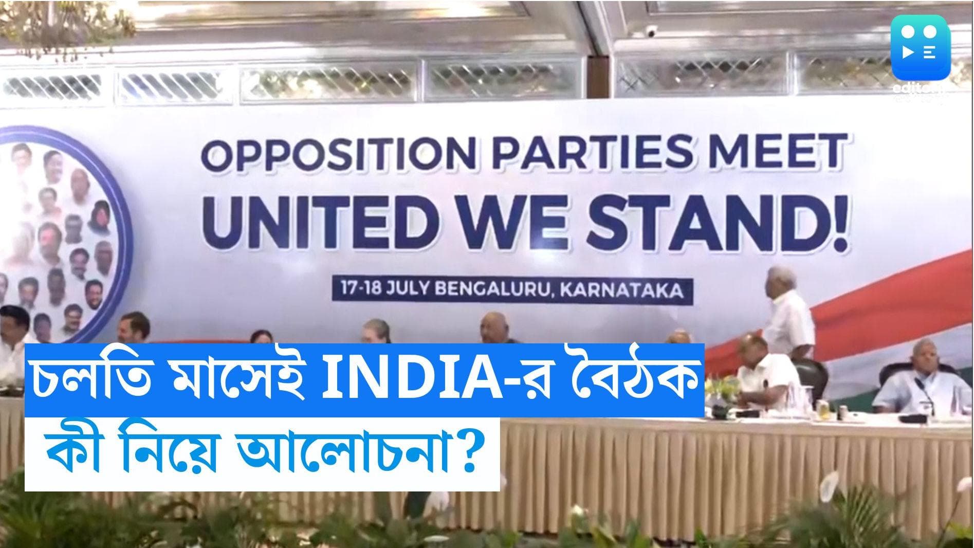 INDIA Alliance meeting: চলতি মাসেই INDIA জোট মঞ্চের বৈঠক, আসন রফা নিয়ে আলোচনা সম্ভাবনা