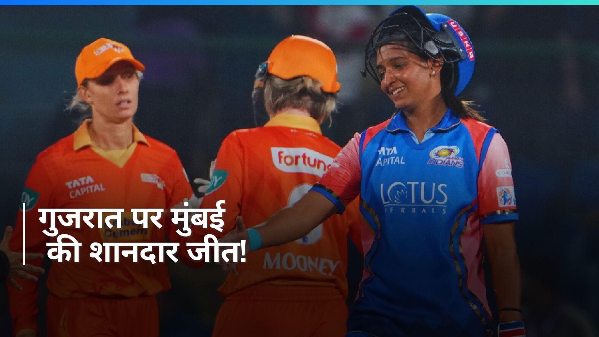WPL 2024: मुंबई ने 7 विकेट से गुजरात को हराया, कप्तान हरमनप्रीत कौर चमकीं