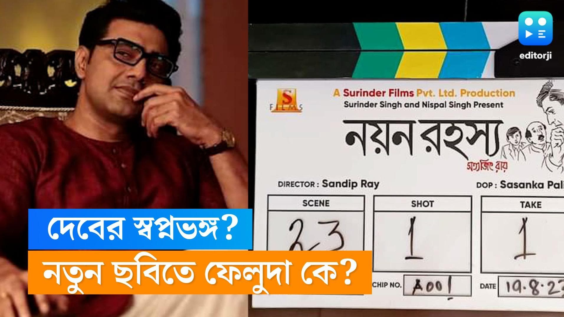 Feluda-Sandip Ray: 'হত্যাপুরী'র পর 'নয়ন রহস্য', দেব নয় ইন্দ্রনীলকে নিয়েই শুটিং শুরু সন্দীপ রায়ের