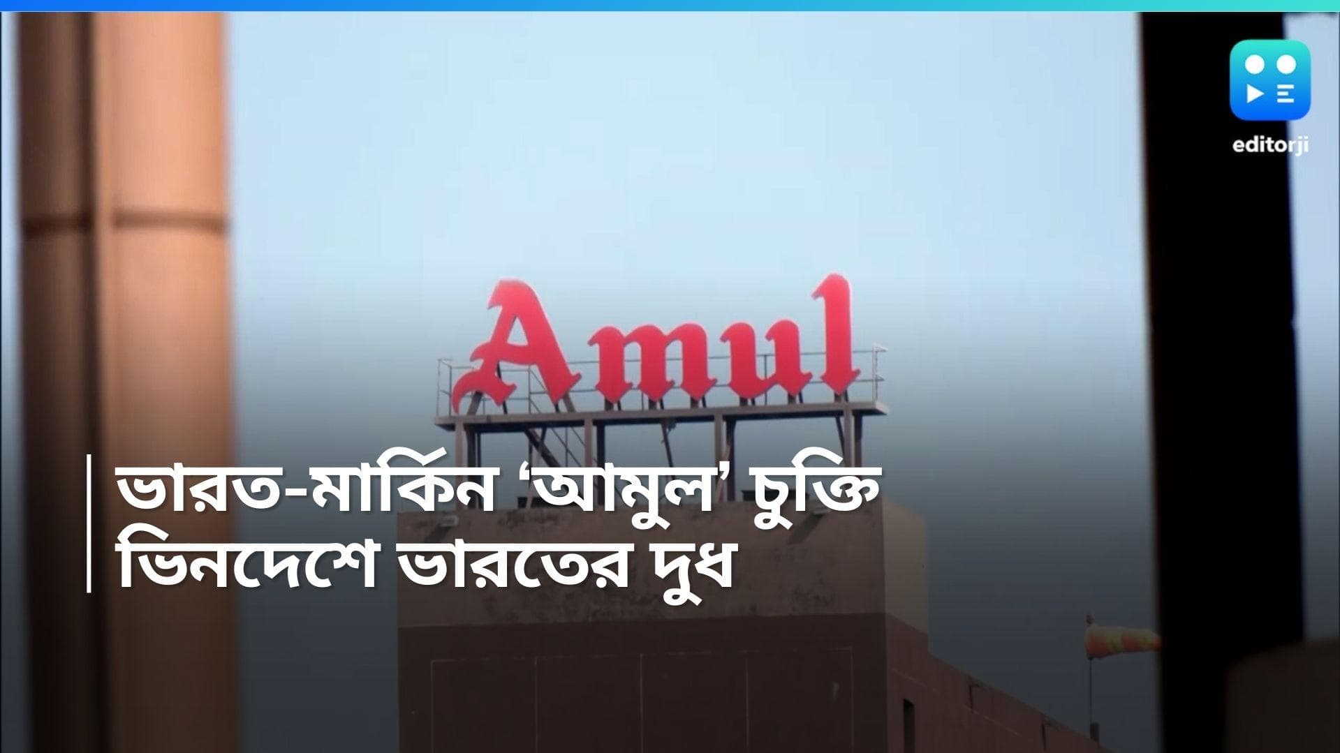 Amul Milk: আমেরিকায় বিক্রি হবে আমুলের দুধ! তৈরি হতে চলেছে নতুন ইতিহাস
