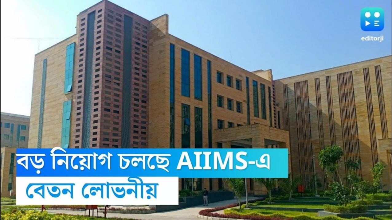 AIIMS Recruitment: বড় নিয়োগ চলছে AIIMS-এ, লোভনীয় বেতন, কীভাবে আবেদন? জানুন বিশদে 