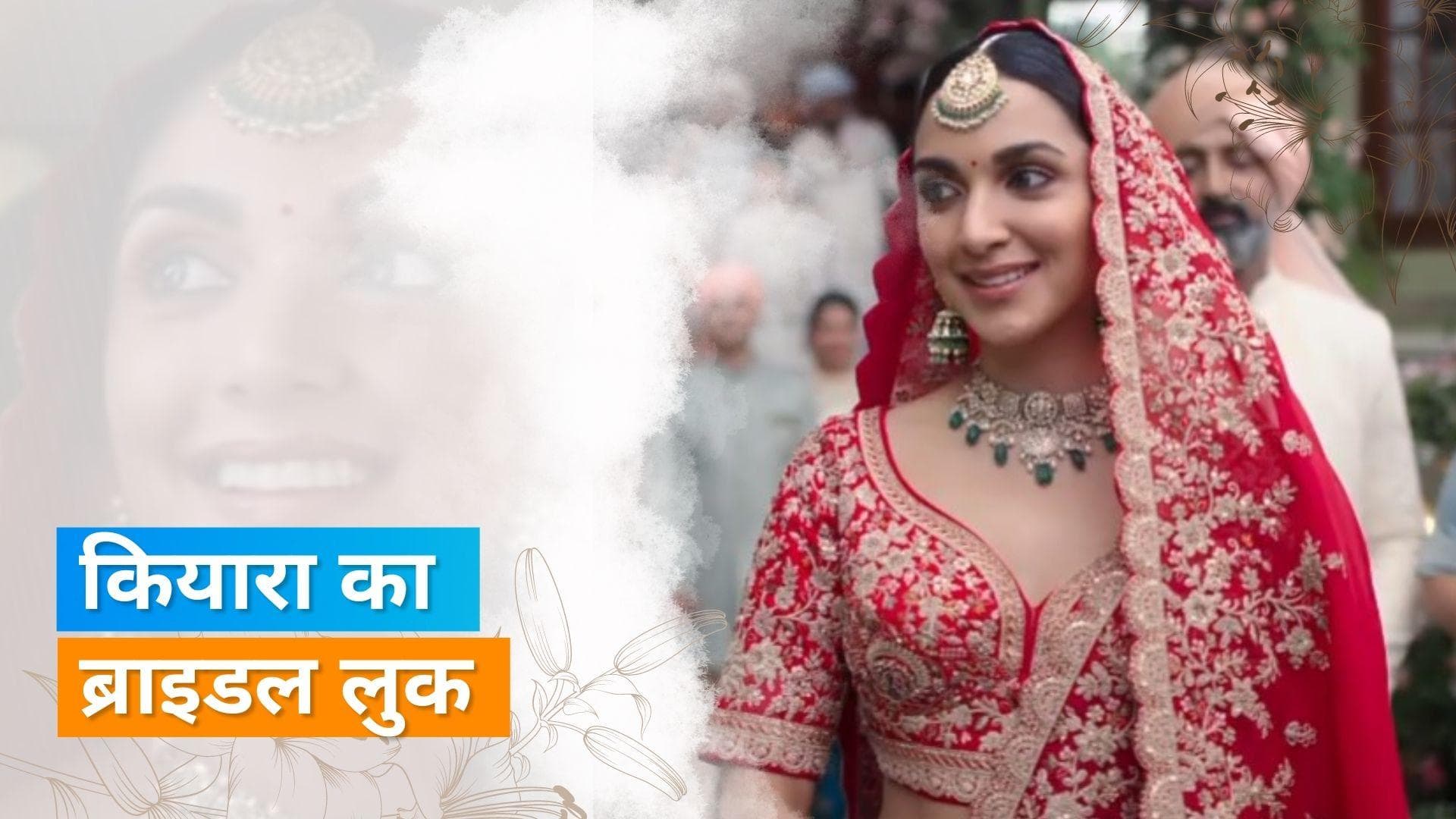 Kiara Advani का सामने आया ब्राइडल लुक, फैंस ने कहा- हो गई शादी की तैयारी 