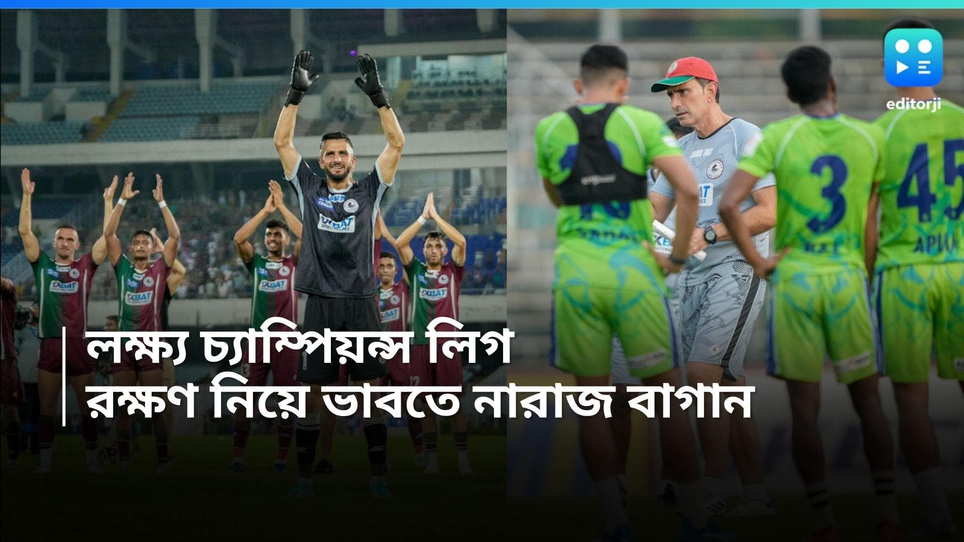 Mohun Bagan Match: বুধে চ্যাম্পিয়ন্স লিগের ম্যাচ, চার ডিফেন্ডারে ভরসা! কী বলছেন মোহনবাগান কোচ