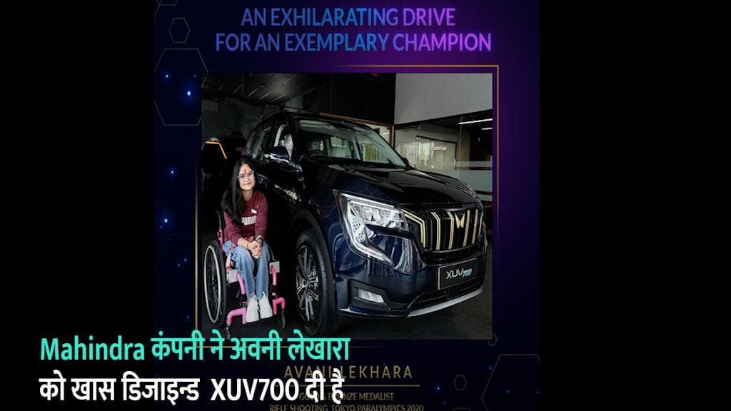 Anand Mahindra ने टोक्यो पैरालंपिक की गोल्ड मेडलिस्ट शूटर को गिफ्ट की स्पेशल XUV700 