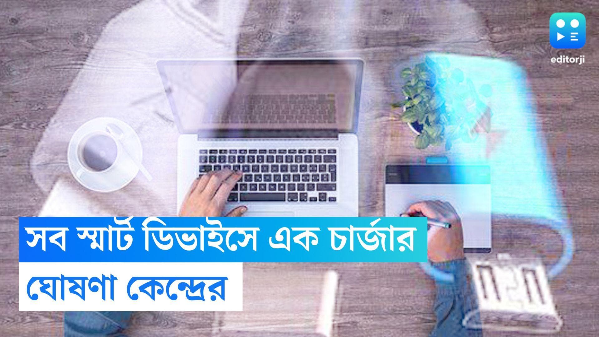 One Nation, One Charger: দেশের সমস্ত স্মার্ট ডিভাইসে এক রকমের চার্জার ব্যবহারের ঘোষণা কেন্দ্রের