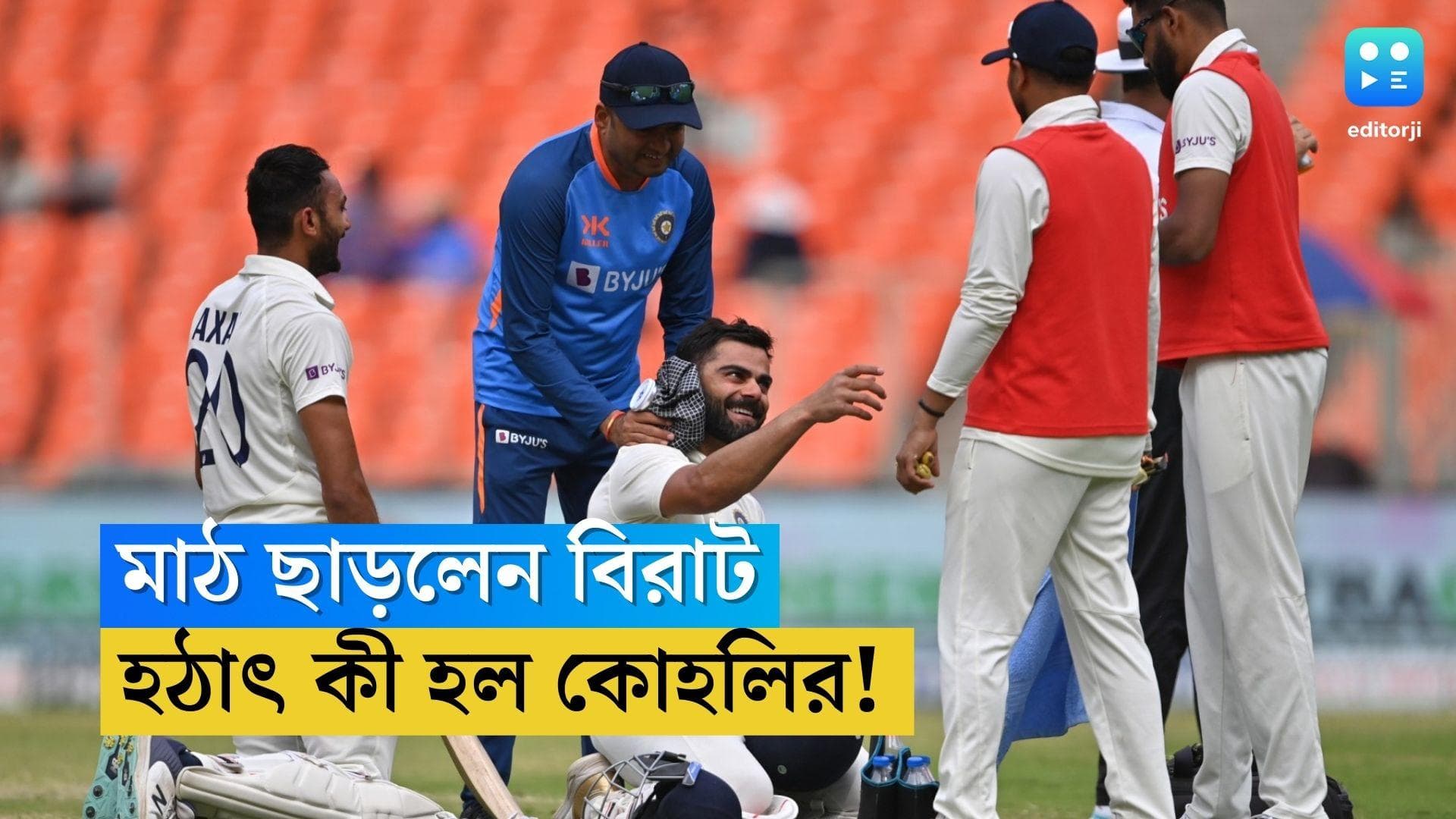 Virat Kohli: আহমেদাবাদে মাঠ ছাড়লেন বিরাট, হঠাৎ কী হল কোহলির!