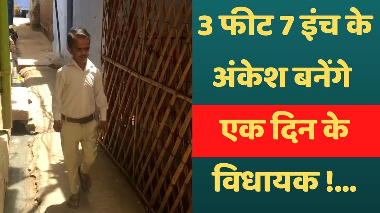 MP News :  3 फीट 7 इंच के अंकेश बनेंगे एक दिन के विधायक !...कल तक नौकरी के थे लाले, अब लगी लाइन